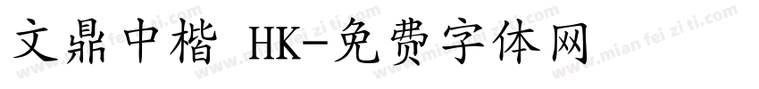 文鼎中楷 HK字体转换